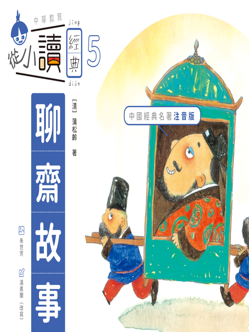 Title details for 從小讀經典5 by 蒲松齡 - Available